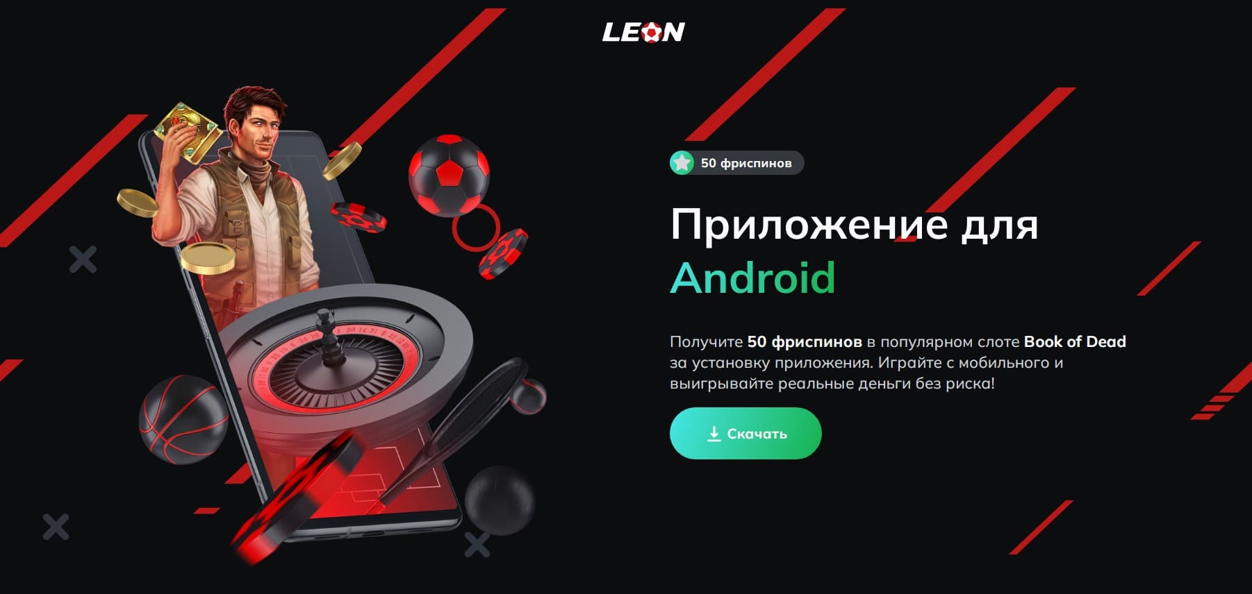 Леон мобильное приложение
